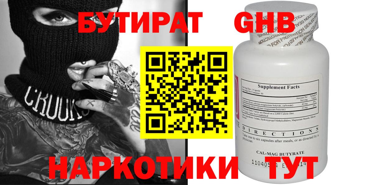 Бутират Butirat Усть-Илимск