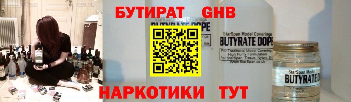 БУТИРАТ  Вход с VPN  Усть-Илимск  БУТИРАТ GHB 