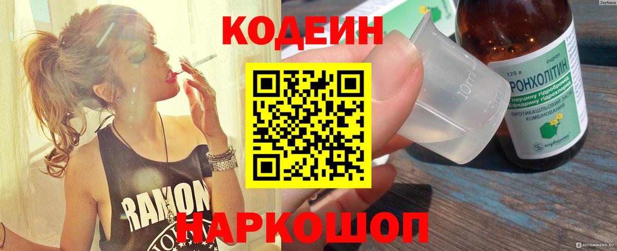 Усть-Илимск  Codein напиток Lean (лин)  Вход с VPN 